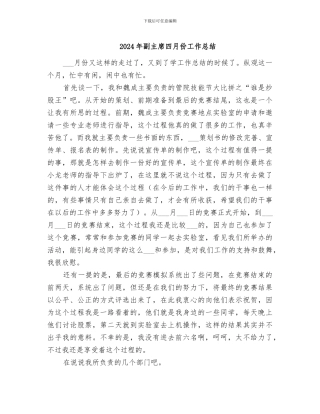 2024年副主席四月份工作总结