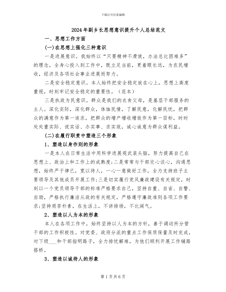 2024年副乡长思想意识提升个人总结范文_第1页