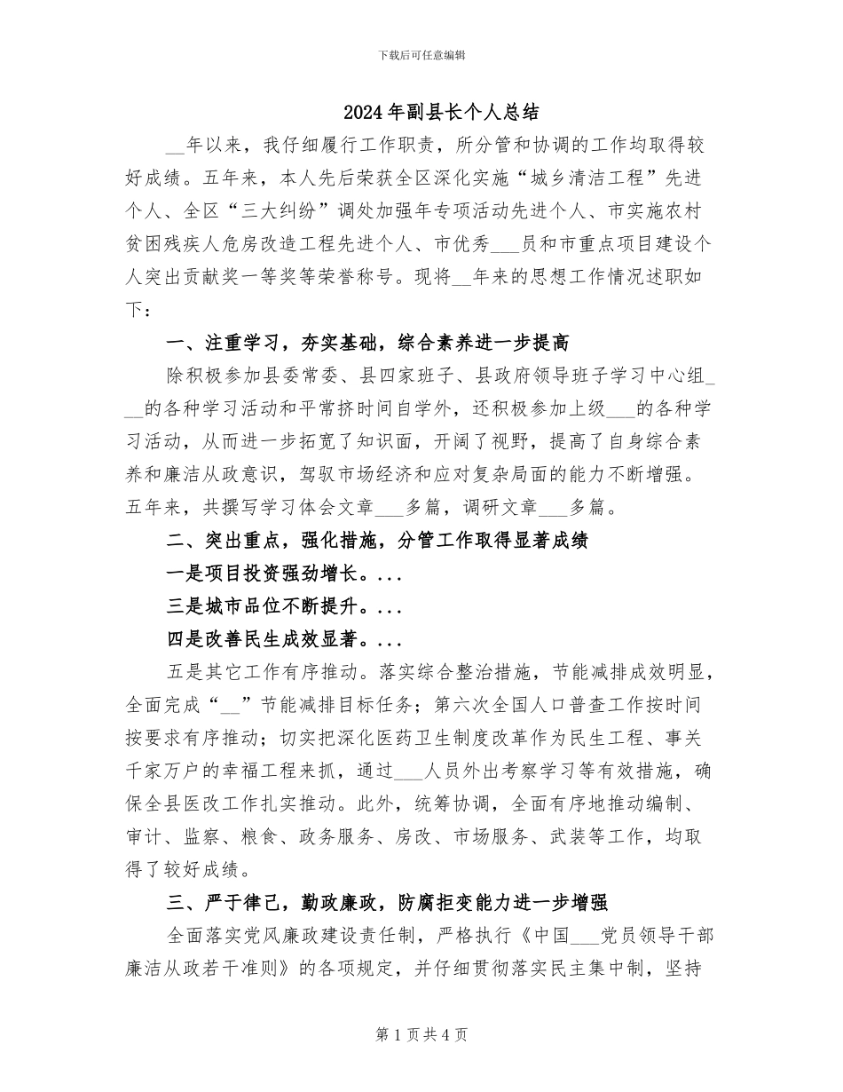 2024年副县长个人总结_第1页