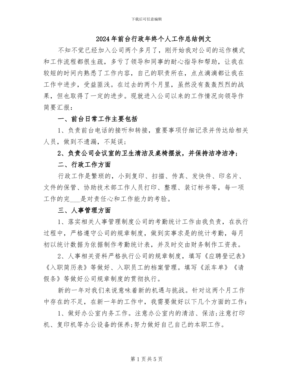 2024年前台行政年终个人工作总结例文_第1页