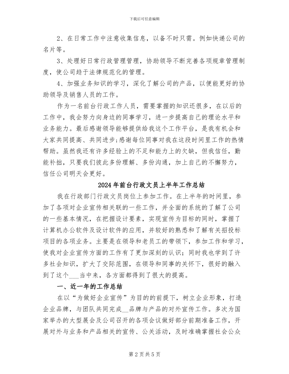 2024年前台行政年终个人工作总结例文_第2页