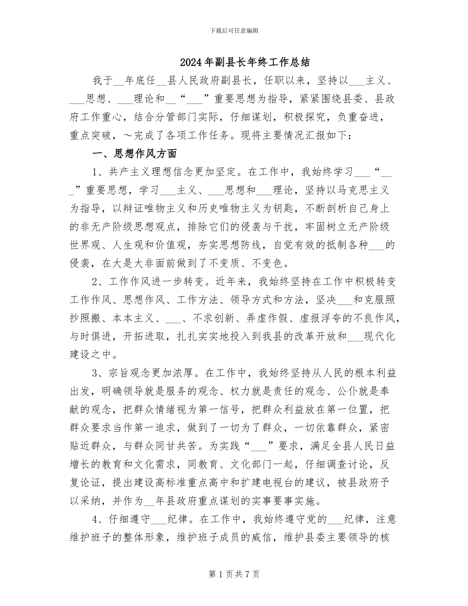 2024年副县长年终工作总结_第1页