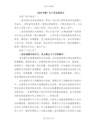 2024年副厂长工作总结范文