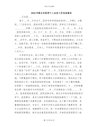 2024年副主任医师个人业务工作总结报告