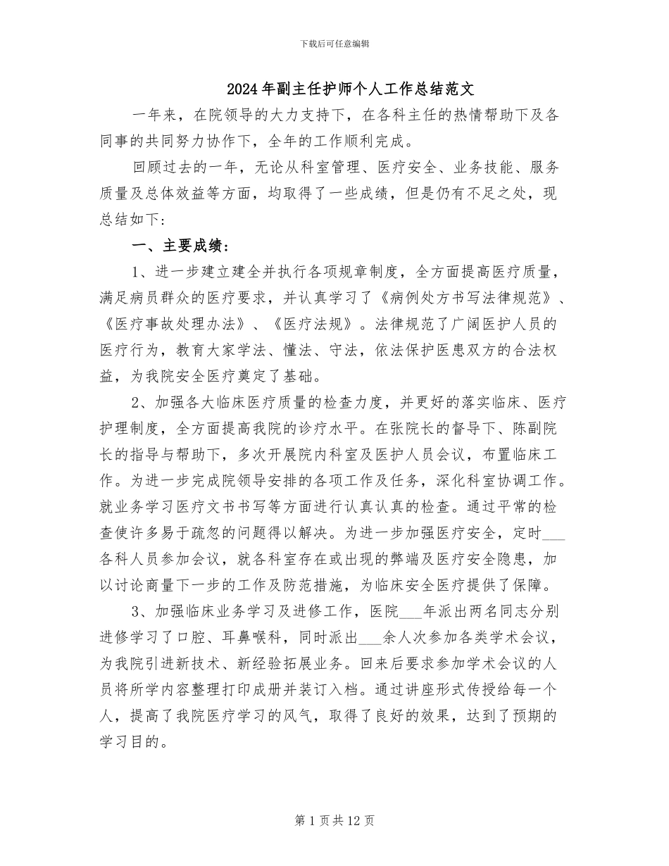 2024年副主任护师个人工作总结范文_第1页