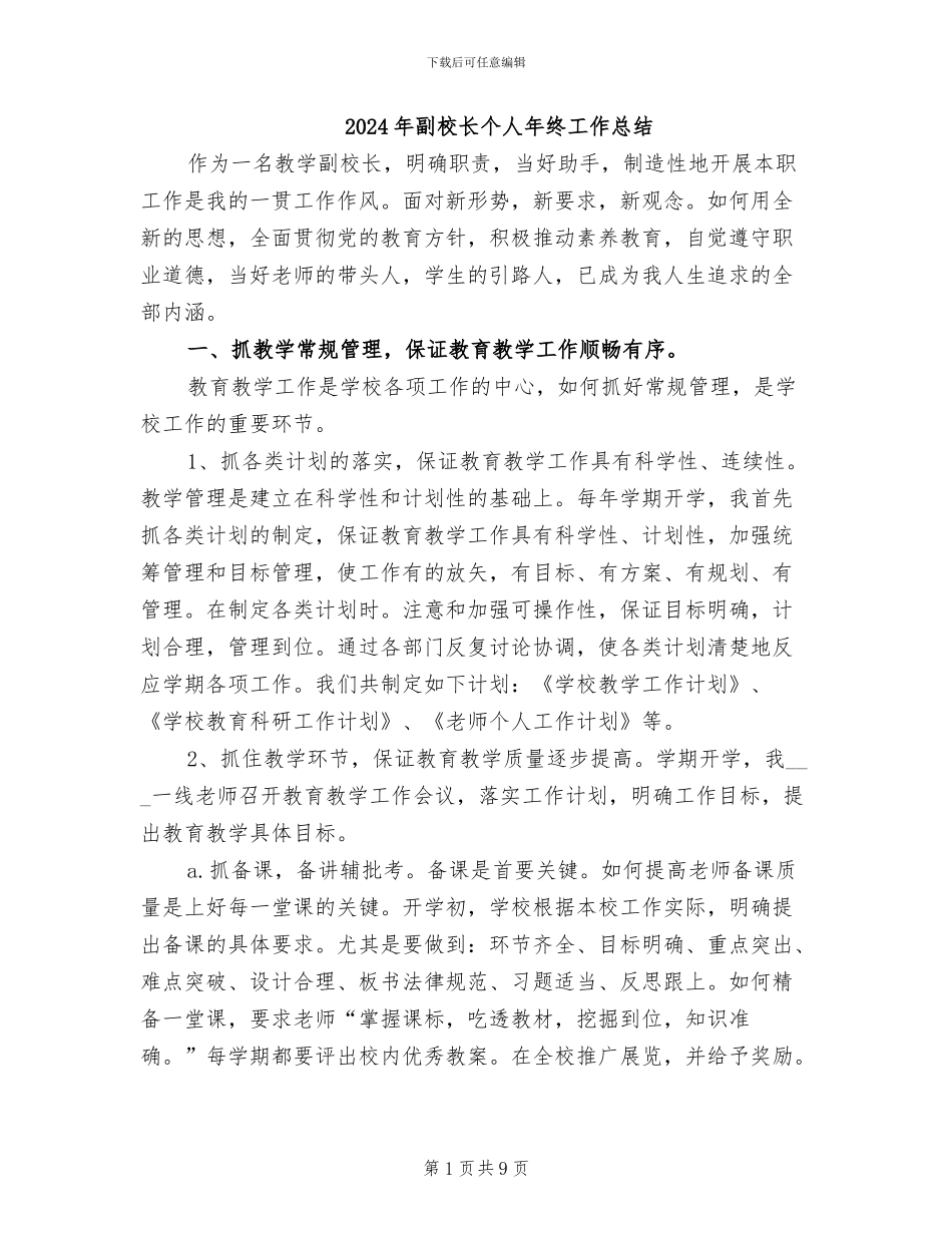 2024年副校长个人年终工作总结_第1页