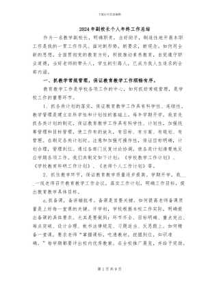 2024年副校长个人年终工作总结