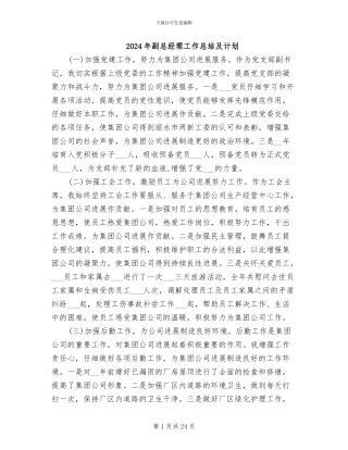 2024年副总经理工作总结及计划