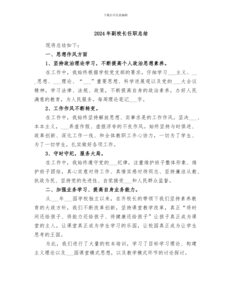 2024年副校长任职总结_第1页