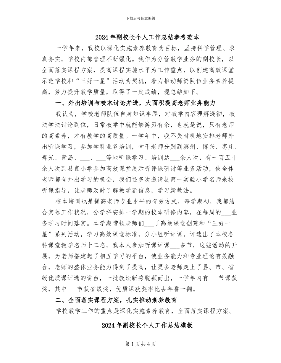 2024年副校长个人工作总结参考范本_第1页