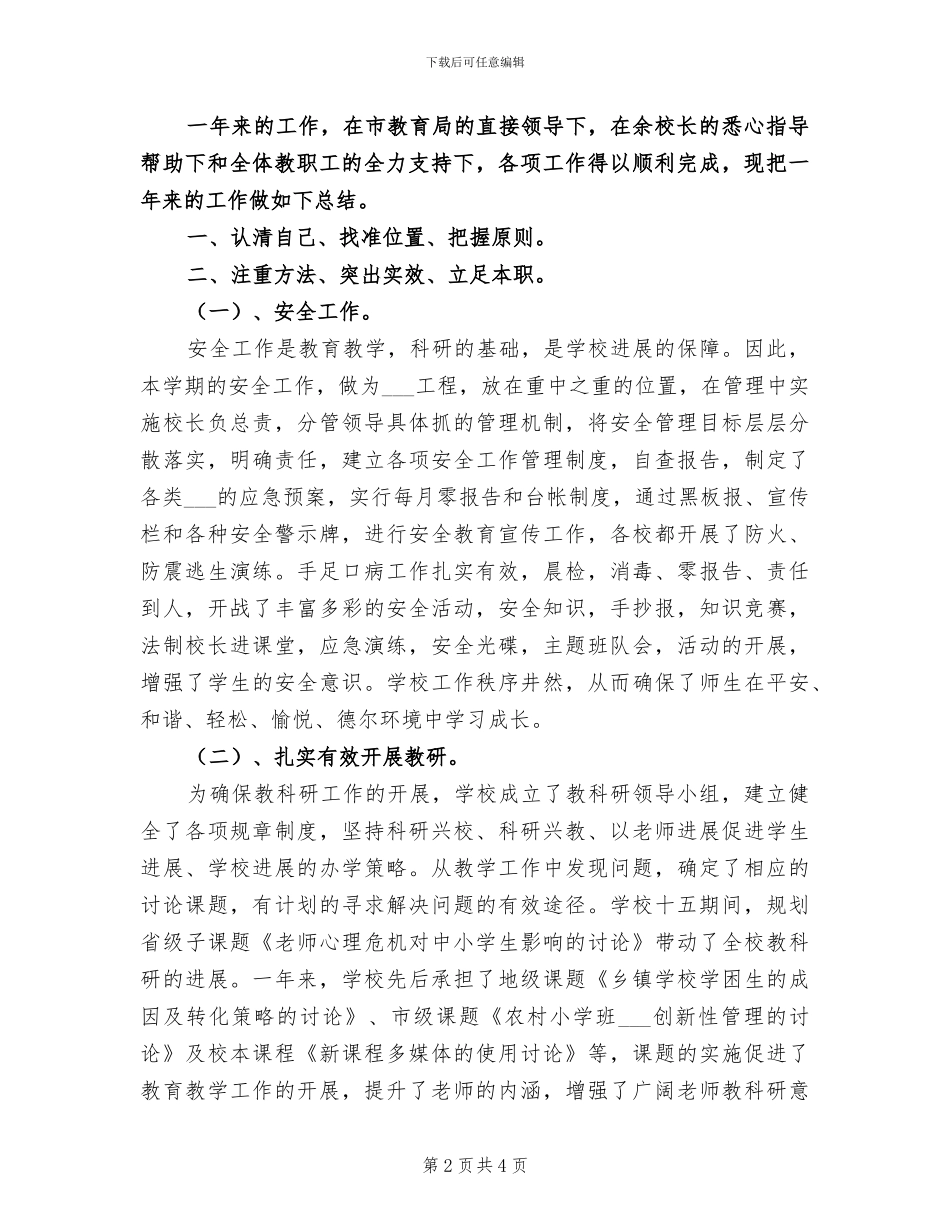 2024年副校长个人工作总结参考范本_第2页