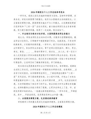 2024年副校长个人工作总结参考范本