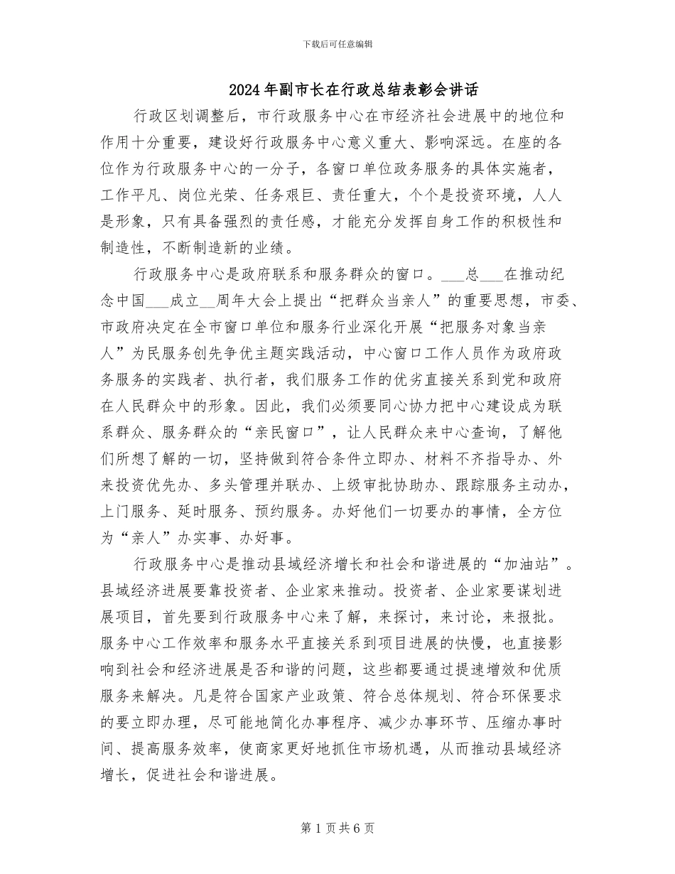 2024年副市长在行政总结表彰会讲话_第1页