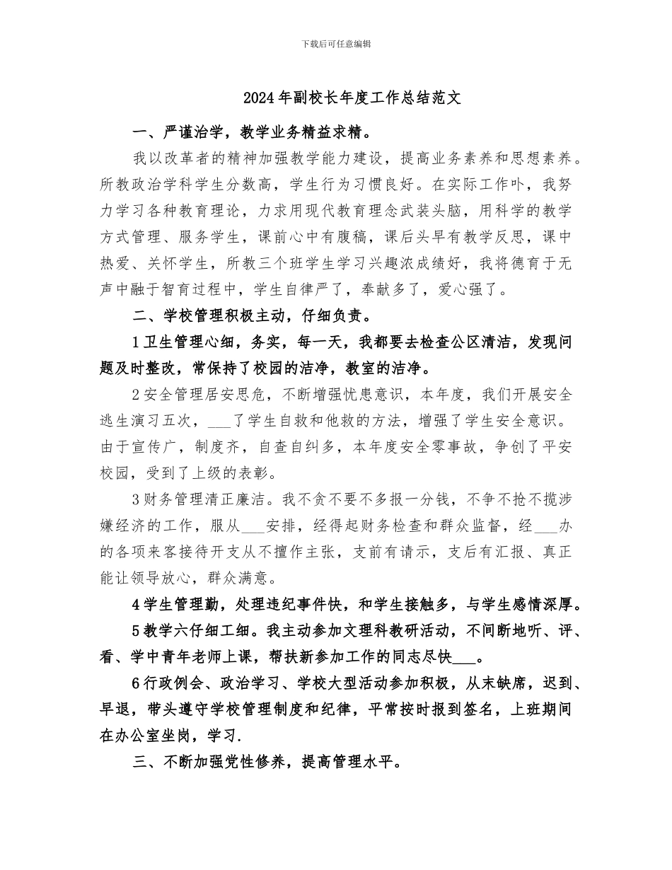 2024年副校长年度工作总结范文_第1页