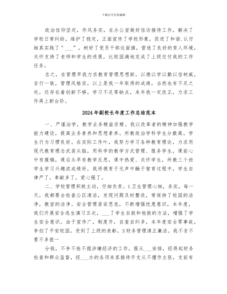 2024年副校长年度工作总结范文_第2页