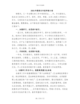 2024年副校长年度考核小结