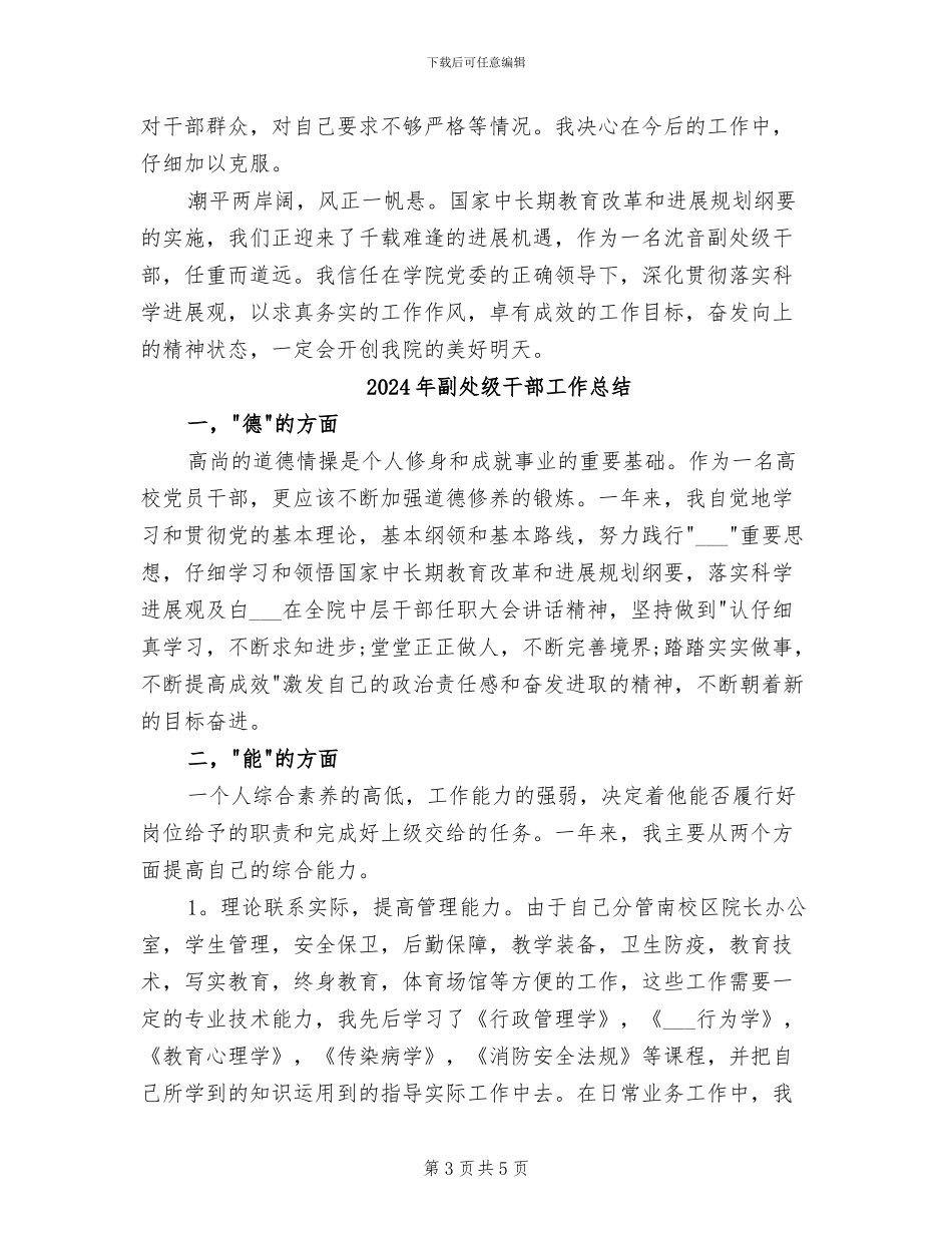 2024年副处级干部工作小结_第3页
