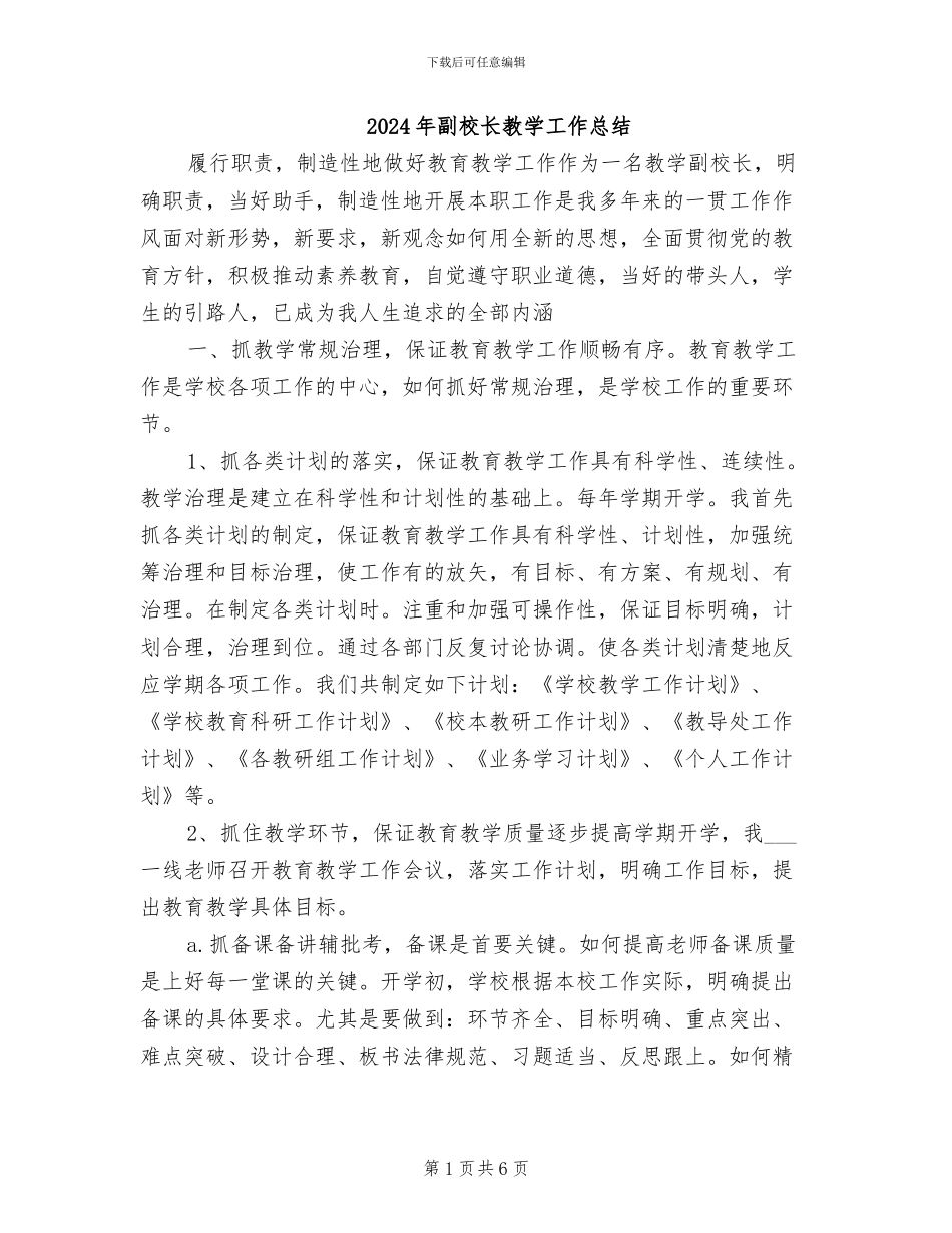 2024年副校长教学工作总结_第1页