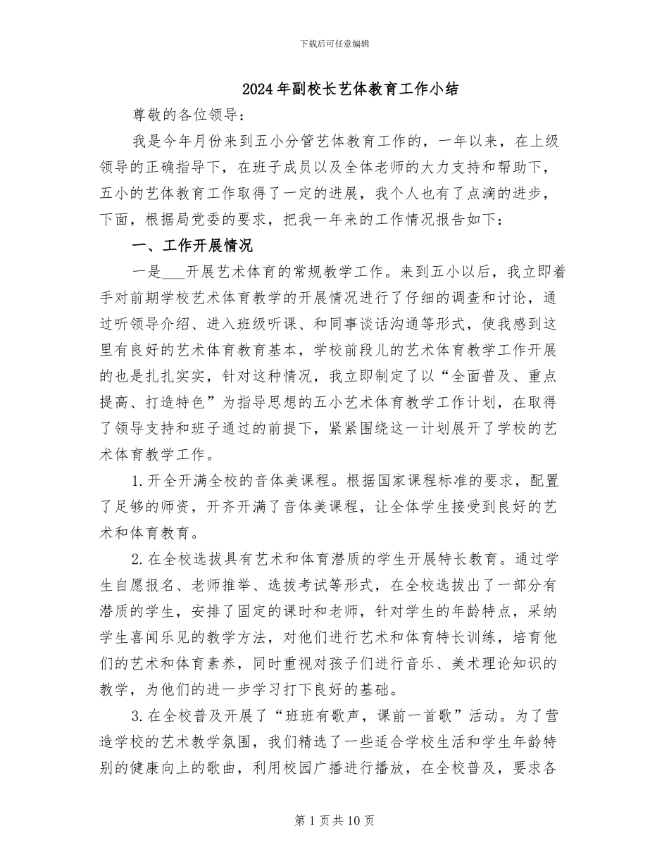 2024年副校长艺体教育工作小结_第1页