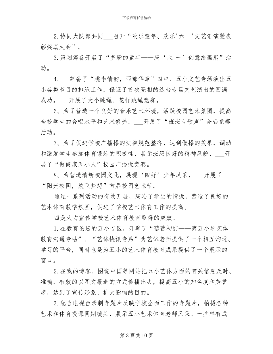 2024年副校长艺体教育工作小结_第3页