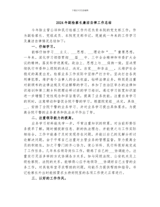 2024年副检察长廉洁自律工作总结