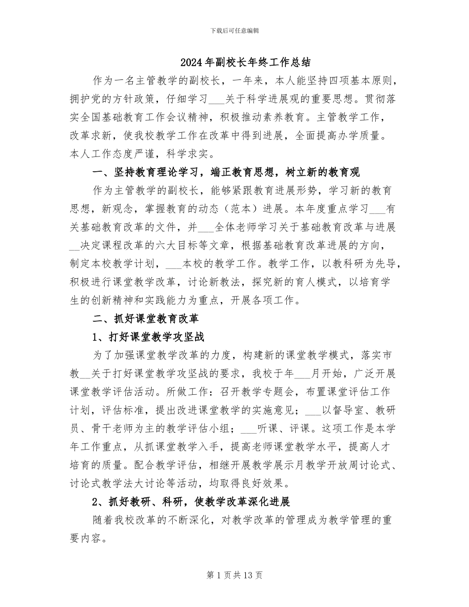 2024年副校长年终工作总结_第1页