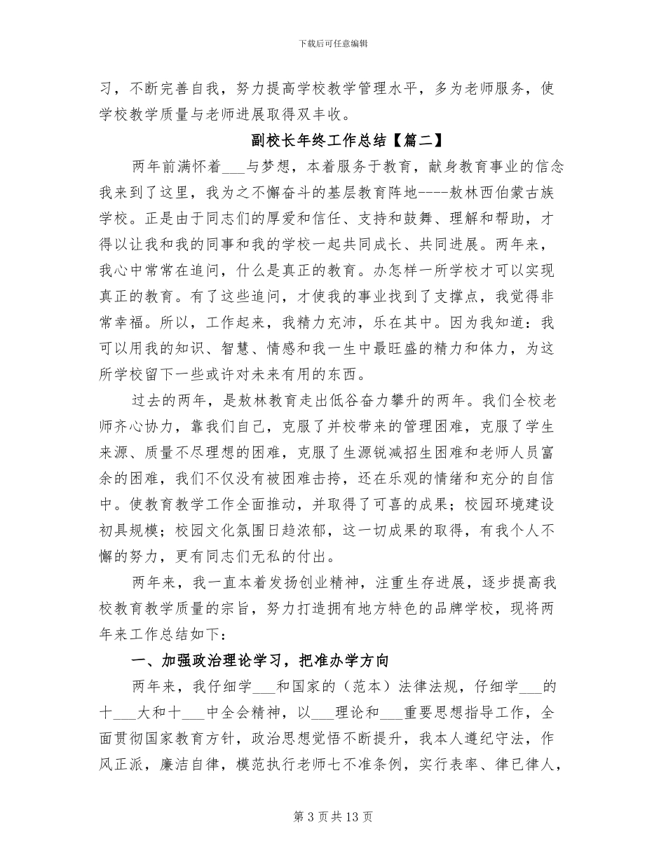 2024年副校长年终工作总结_第3页