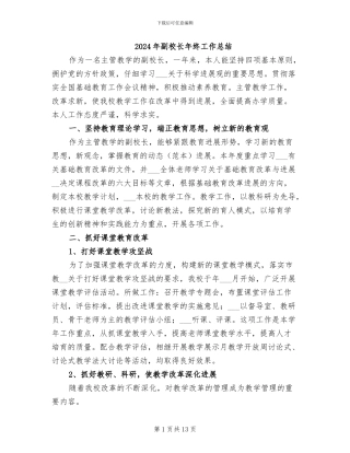 2024年副校长年终工作总结