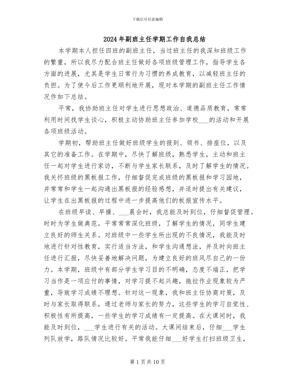 2024年副班主任学期工作自我总结_第1页