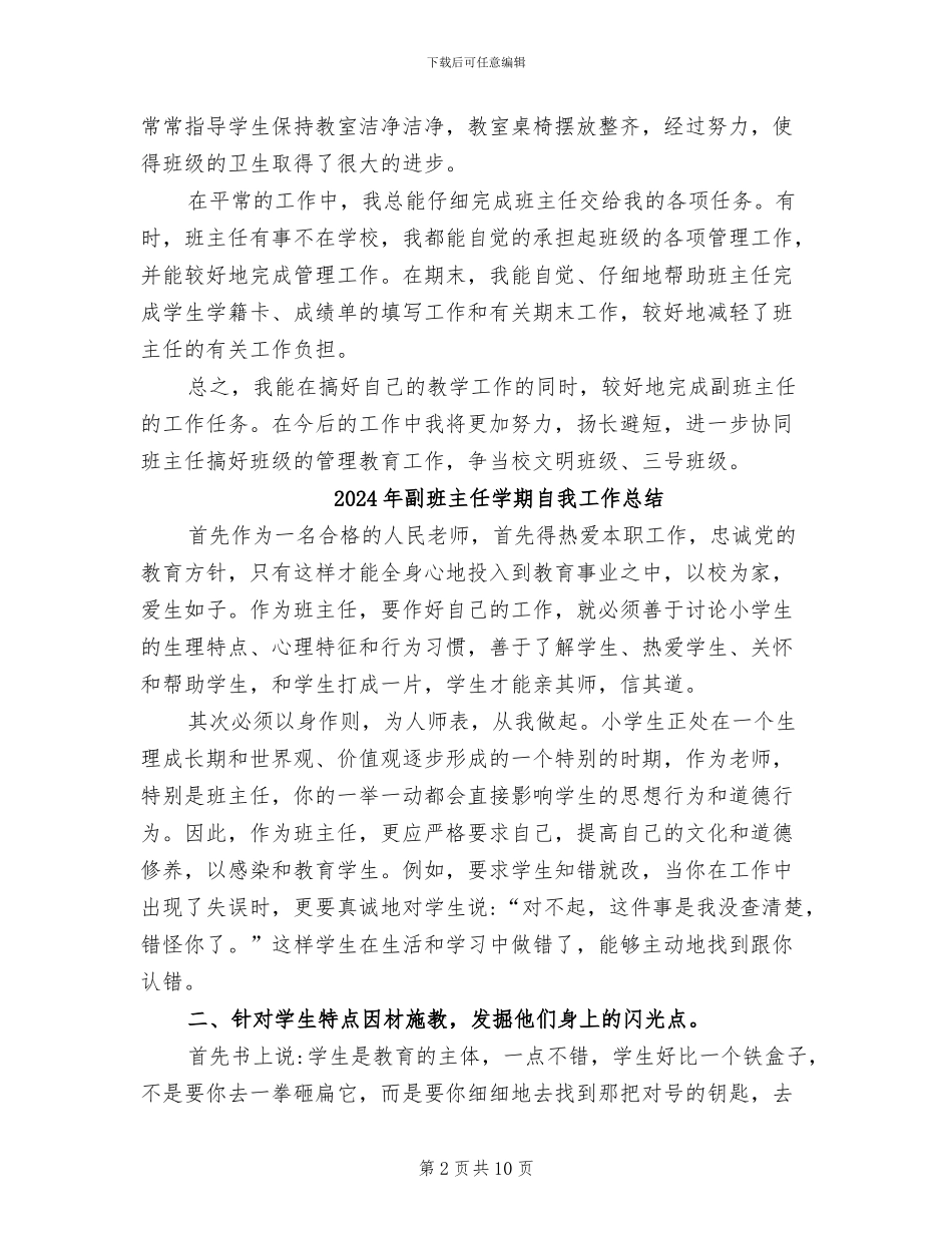 2024年副班主任学期工作自我总结_第2页