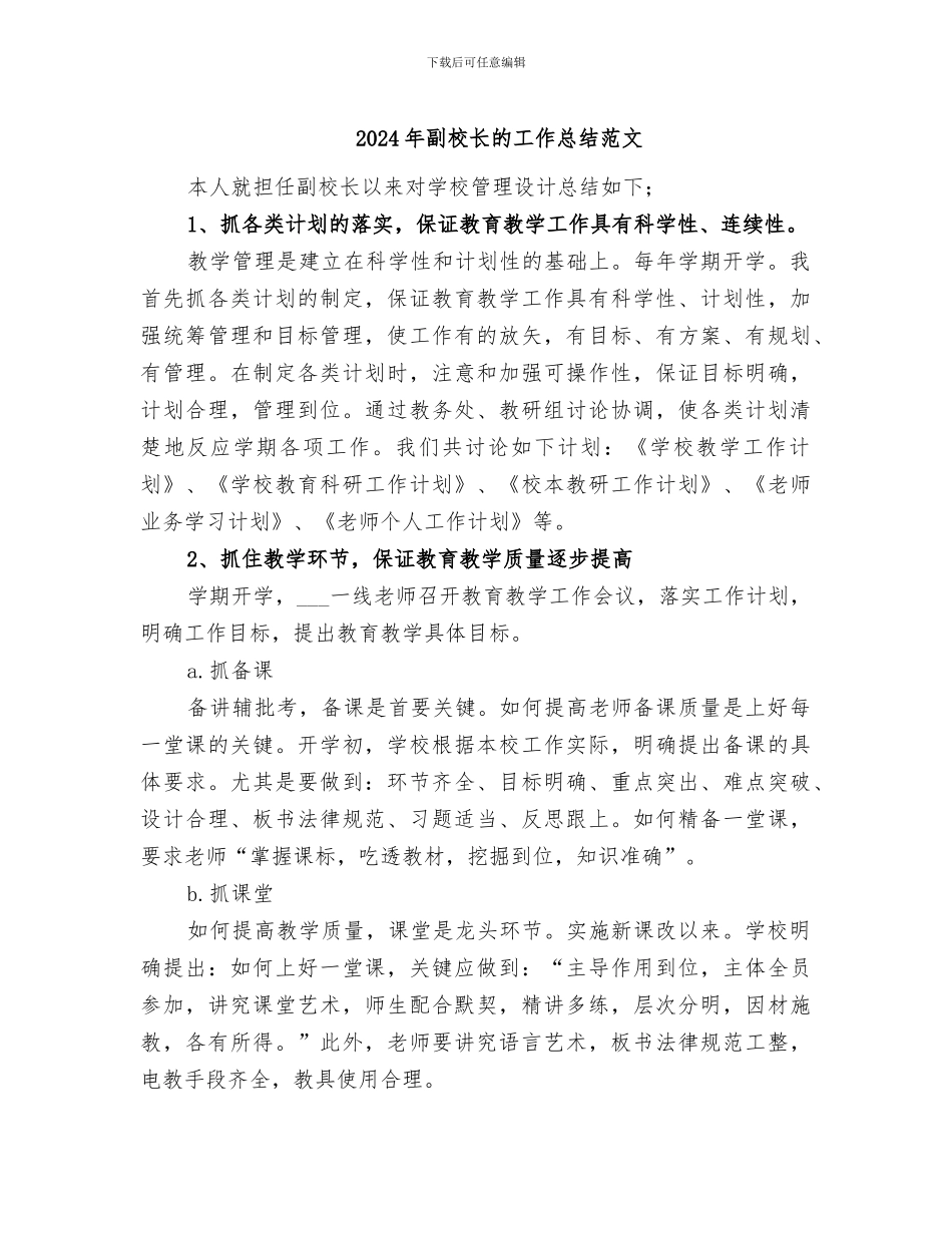 2024年副校长的工作总结范文_第1页