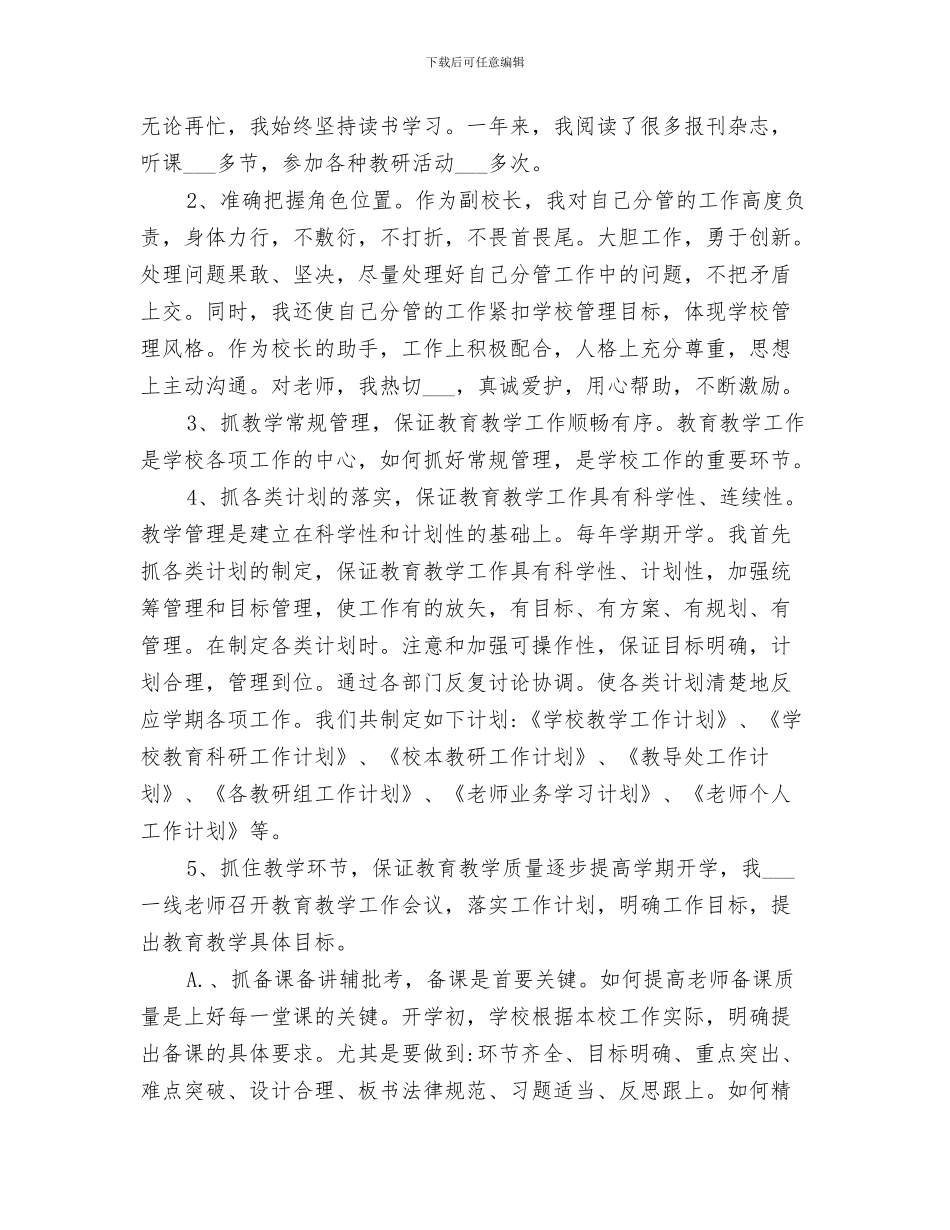 2024年副校长的工作总结范文_第3页