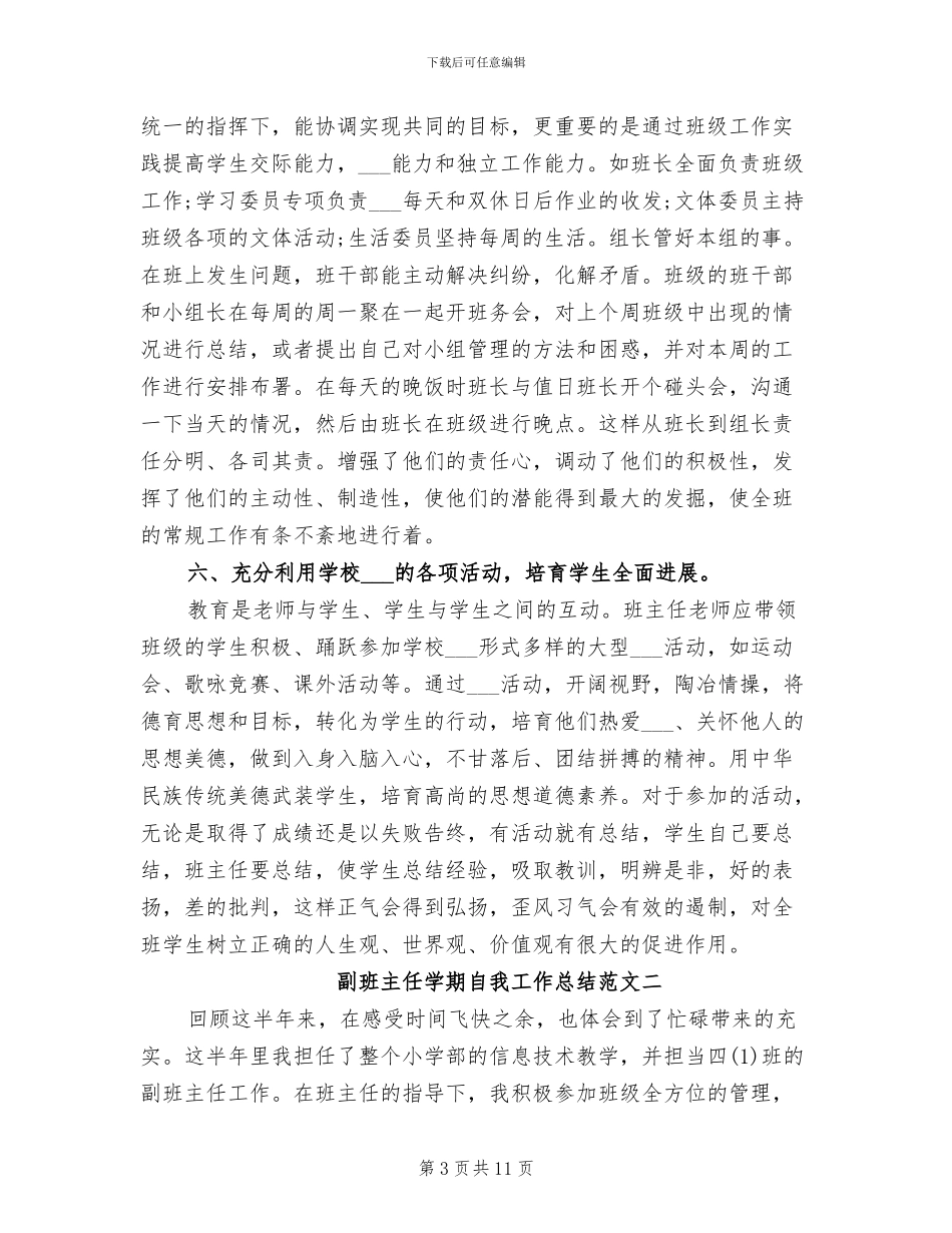 2024年副班主任学期自我工作总结_第3页