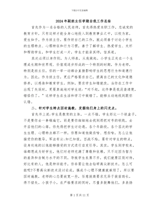 2024年副班主任学期自我工作总结
