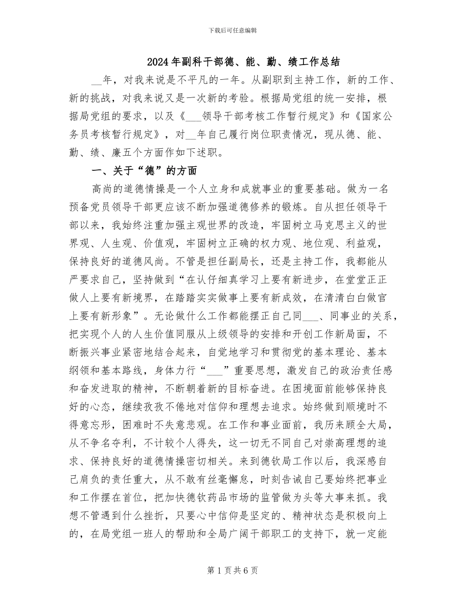 2024年副科干部德、能、勤、绩工作总结_第1页