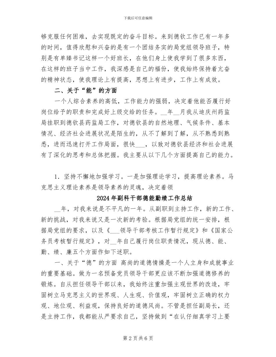 2024年副科干部德、能、勤、绩工作总结_第2页