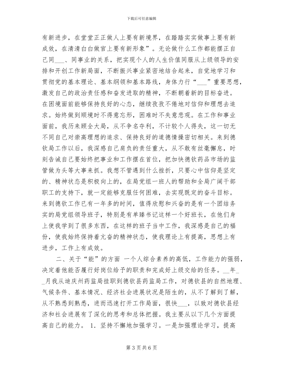2024年副科干部德、能、勤、绩工作总结_第3页