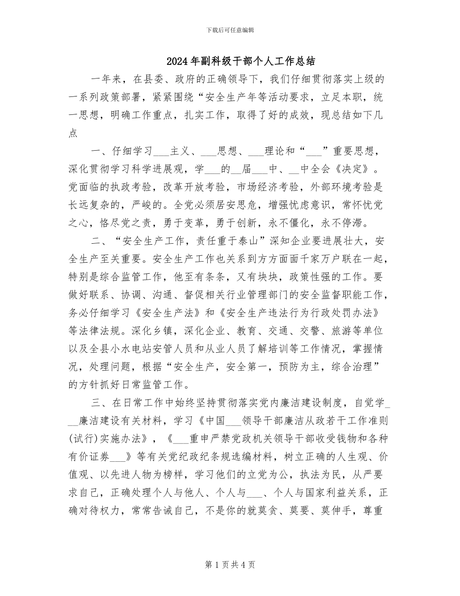 2024年副科级干部个人工作总结_第1页