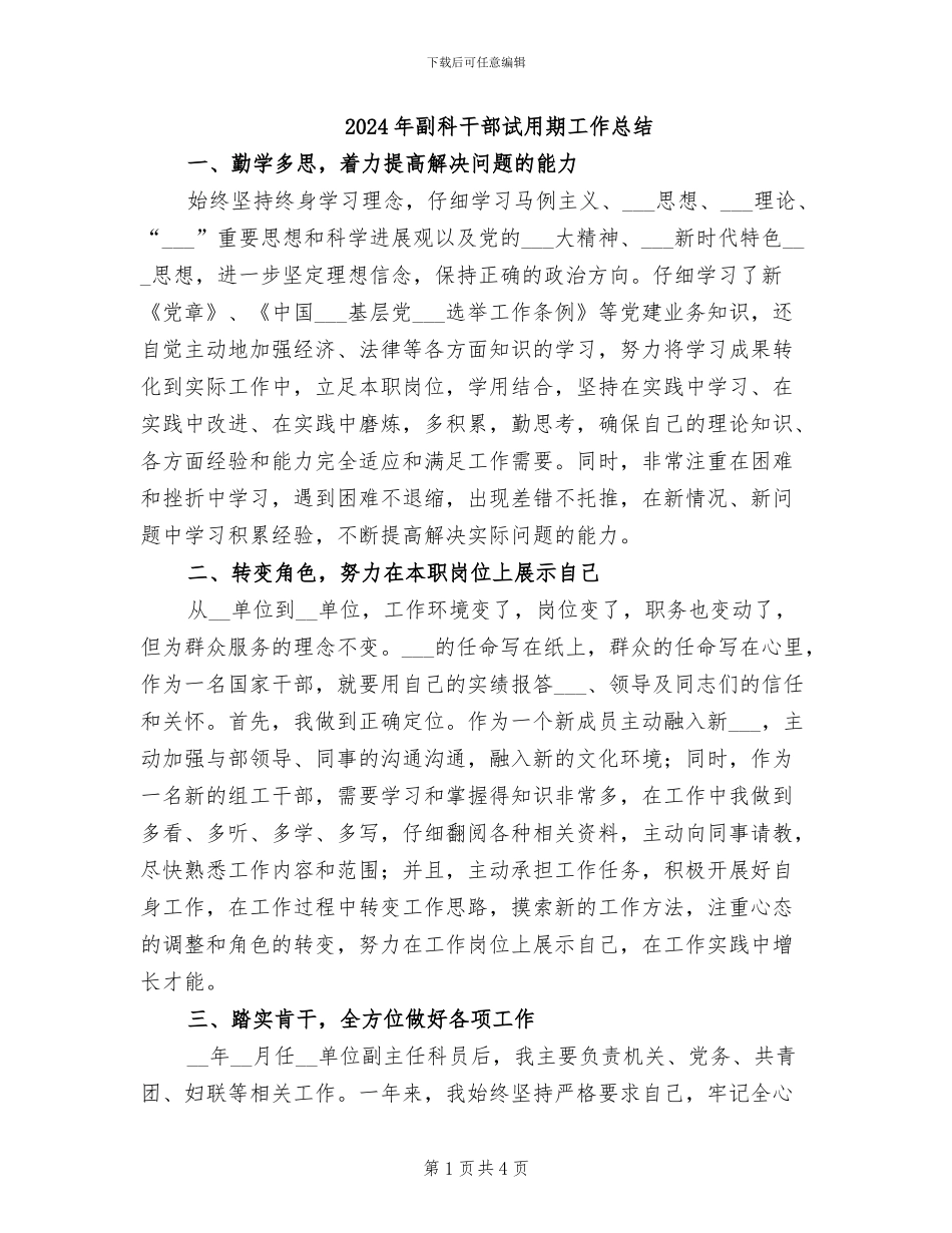 2024年副科干部试用期工作总结_第1页