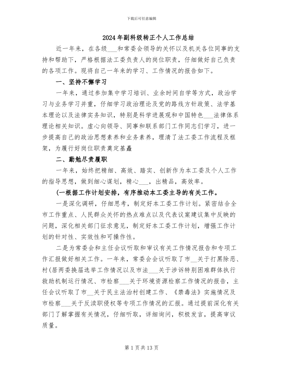 2024年副科级转正个人工作总结_第1页