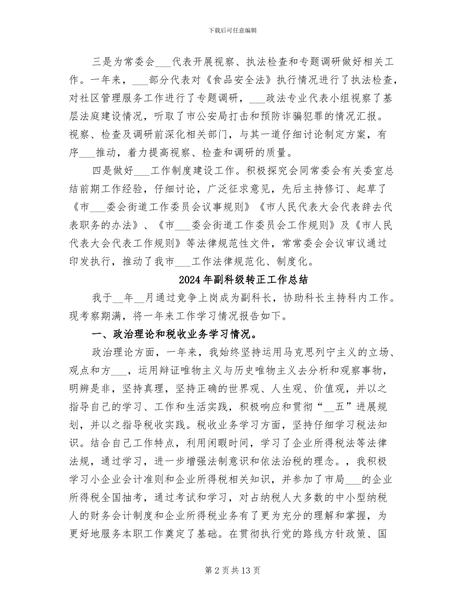 2024年副科级转正个人工作总结_第2页