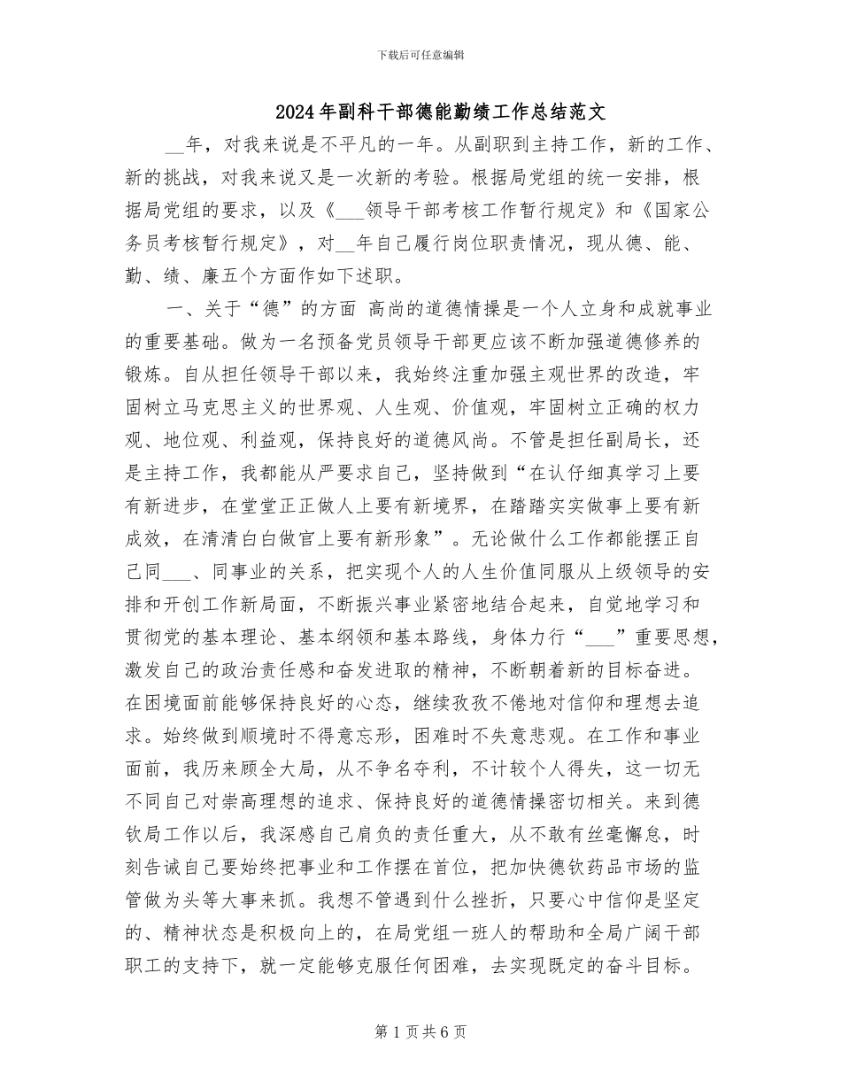 2024年副科干部德能勤绩工作总结范文_第1页