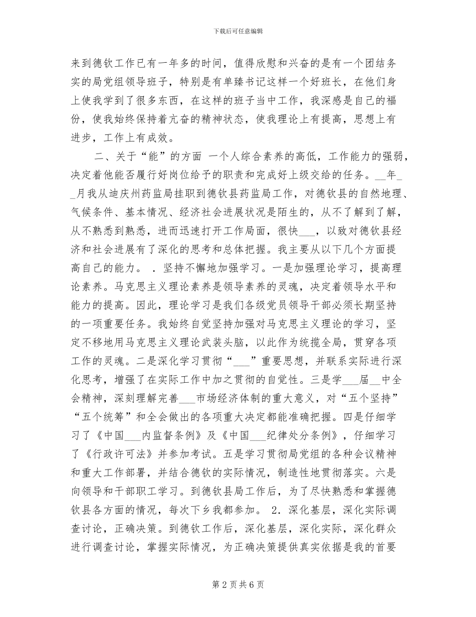 2024年副科干部德能勤绩工作总结范文_第2页