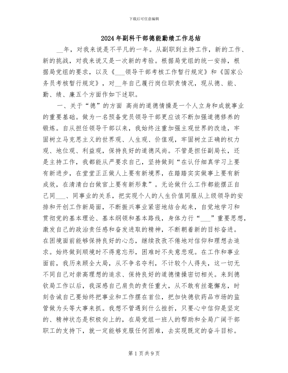 2024年副科干部德能勤绩工作总结_第1页