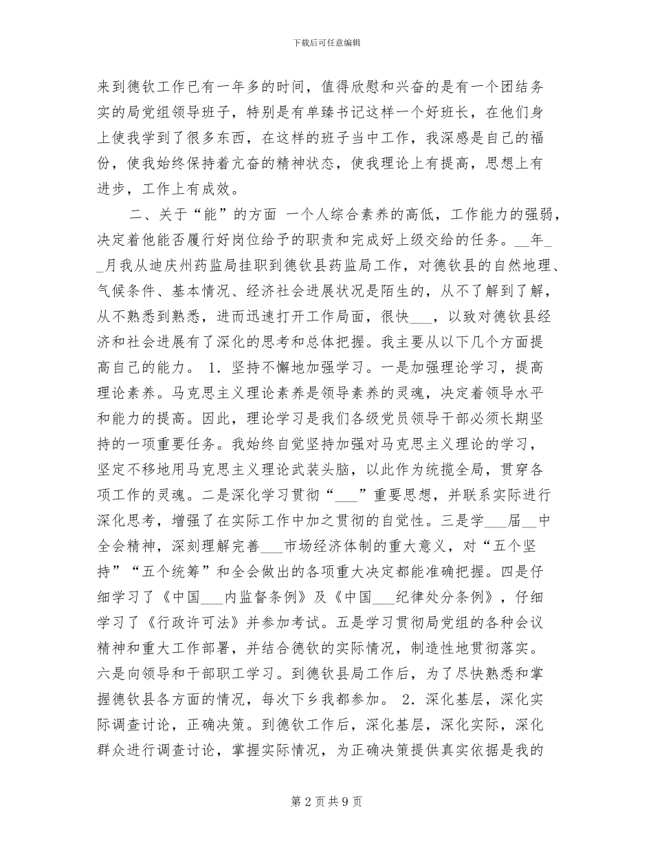 2024年副科干部德能勤绩工作总结_第2页