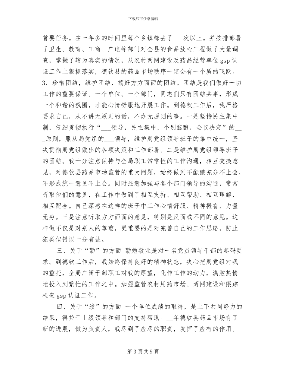 2024年副科干部德能勤绩工作总结_第3页