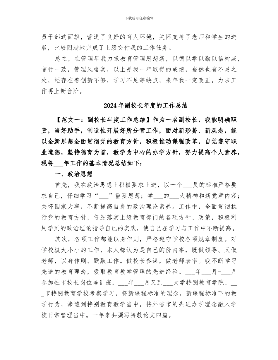 2024年副校长年度工作总结范本_第2页