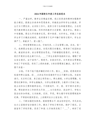 2024年副校长年度工作总结范本