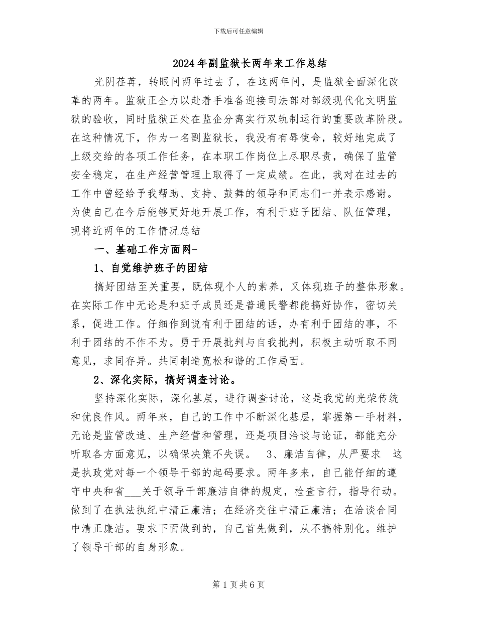 2024年副监狱长两年来工作总结_第1页