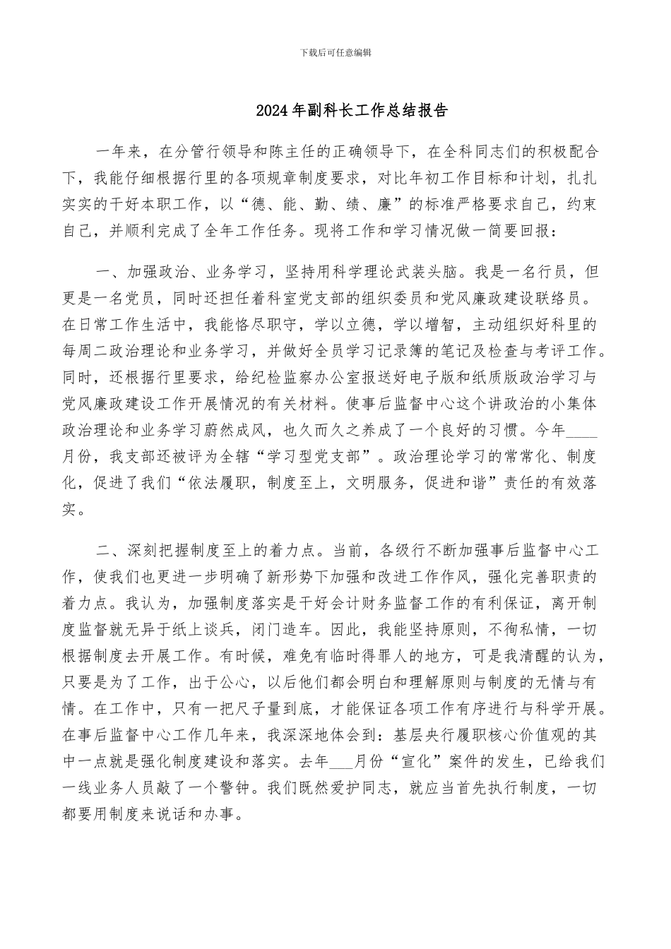 2024年副科长工作总结报告_第1页